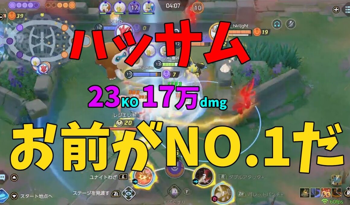 現環境の最強キャラはコイツだ！覚醒の赤い虫ハッサムを徹底解説！の巻【ポケモンユナイト】【詳細解説1025】