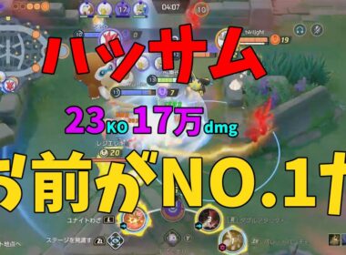 現環境の最強キャラはコイツだ！覚醒の赤い虫ハッサムを徹底解説！の巻【ポケモンユナイト】【詳細解説1025】