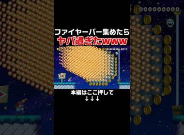 一瞬で死を覚悟するファイヤーバーを集めたコースがヤバい！【マリオメーカー2/マリメ2】