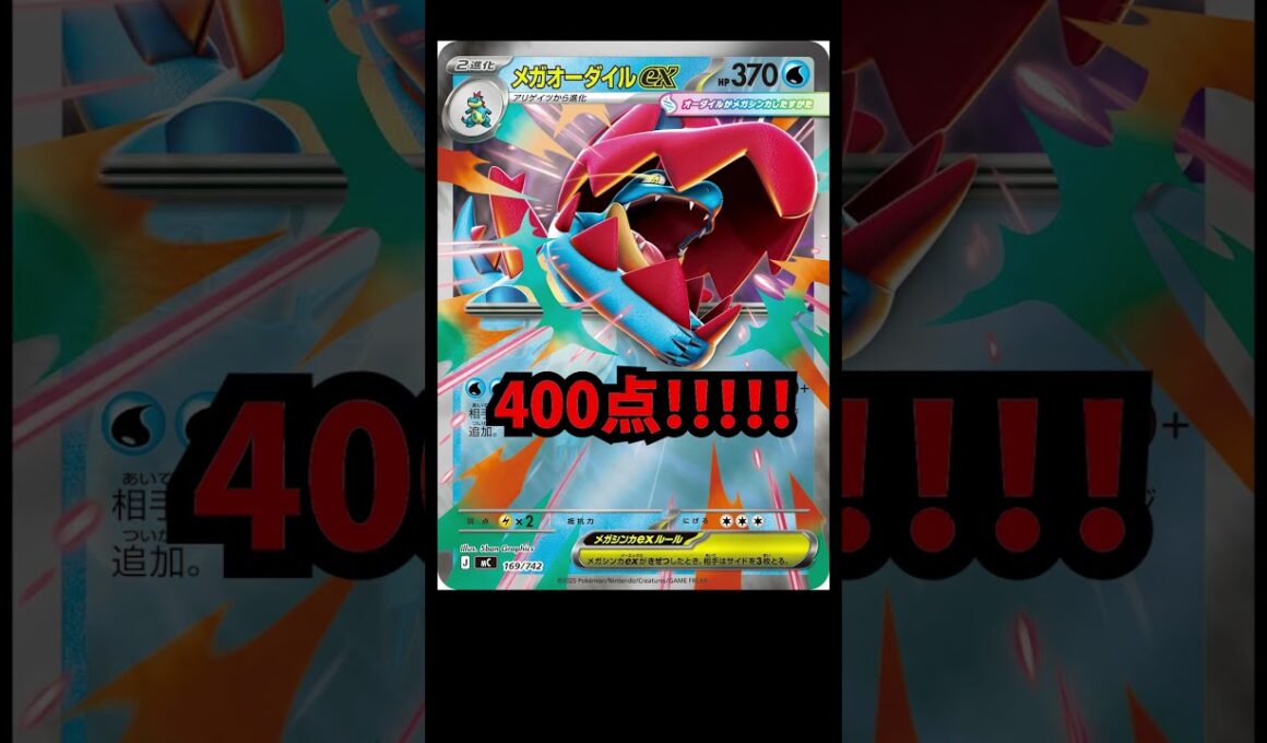 【朗報】メガオーダイルexさん、バカパワーを手にいれる