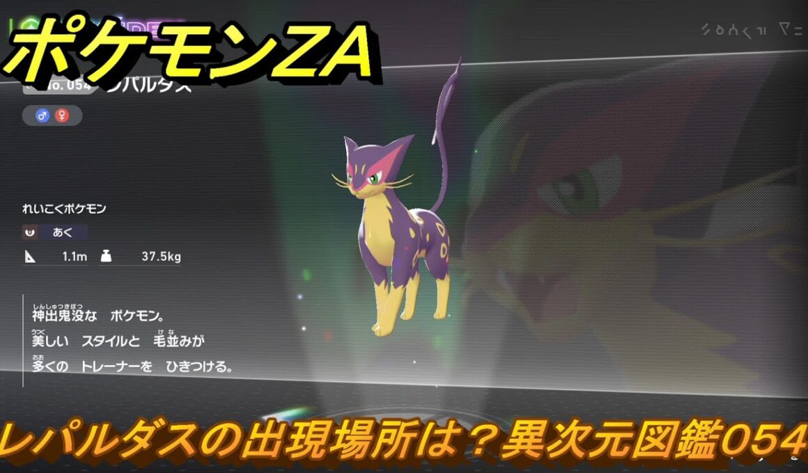 ポケモンＺＡ　レパルダスの出現場所は？異次元図鑑０５４　＃７６７　【DLC「M次元ラッシュ」】