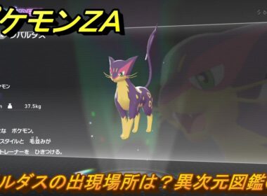 ポケモンＺＡ　レパルダスの出現場所は？異次元図鑑０５４　＃７６７　【DLC「M次元ラッシュ」】