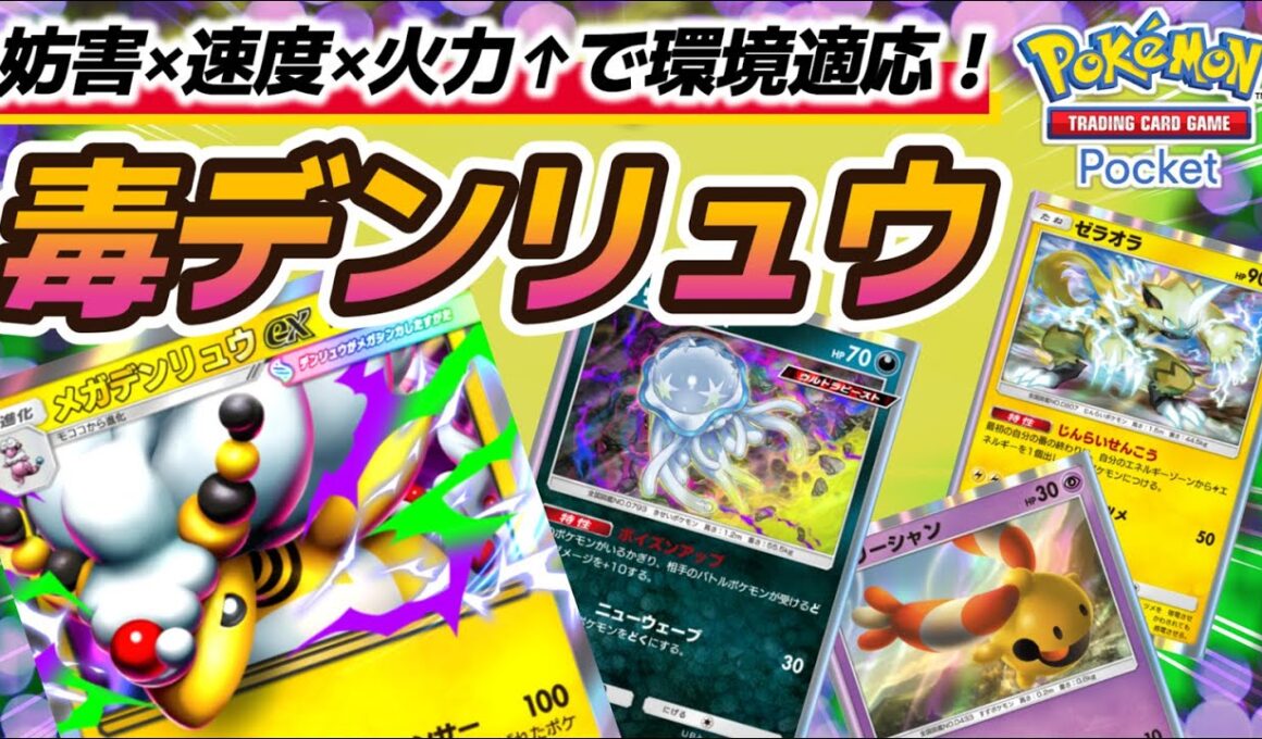 【ポケポケ｜デッキ紹介】妨害×速度×火力↑で環境適応！毒型メガデンリュウ（Pokémon TCG Pocket）