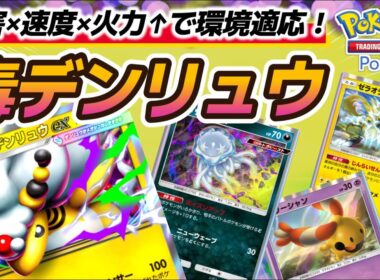【ポケポケ｜デッキ紹介】妨害×速度×火力↑で環境適応！毒型メガデンリュウ（Pokémon TCG Pocket）
