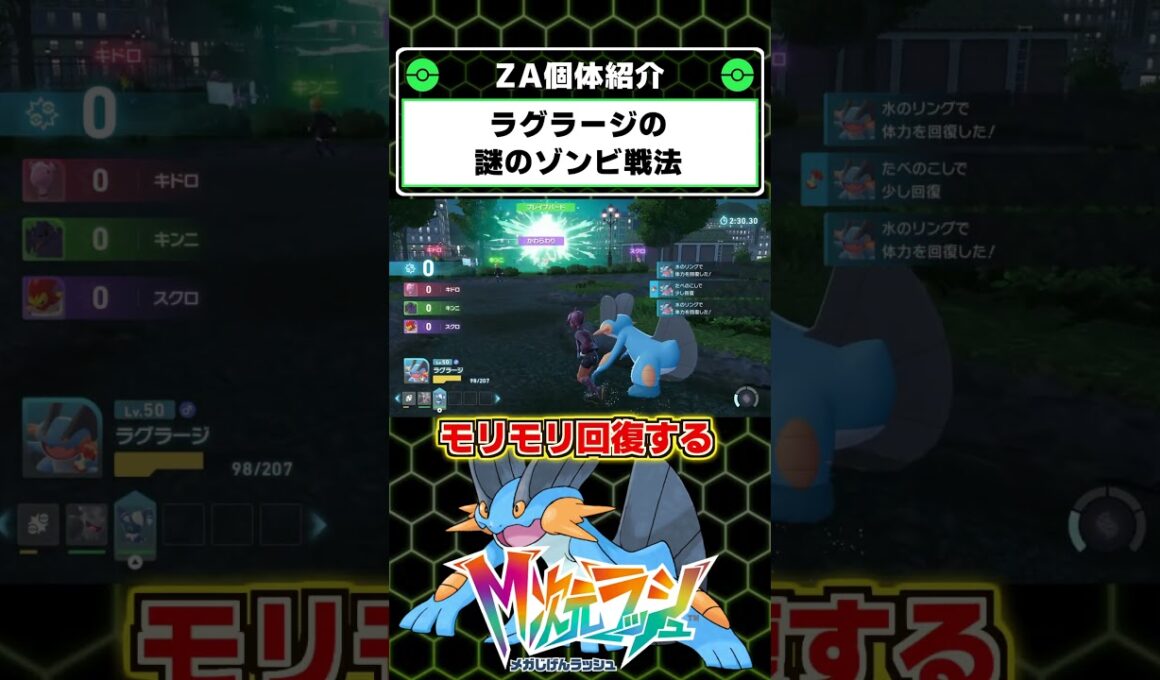 ラグラージのゾンビ戦法が強すぎる件 #ポケモンZA #レジェンズZA