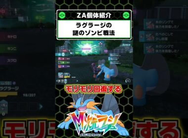 ラグラージのゾンビ戦法が強すぎる件 #ポケモンZA #レジェンズZA