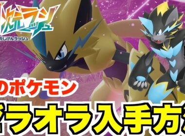 【ポケモンZA】幻のポケモン「ゼラオラ」入手方法！入手条件や場所などのやり方まとめ！【DLC「M次元ラッシュ」】
