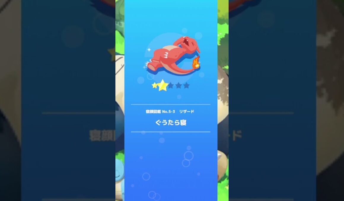 【ポケモンスリープ】　リザード　ぐうたら寝　【pokemonnsleep】