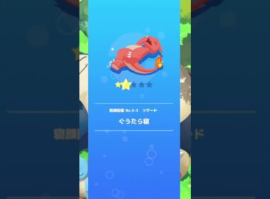 【ポケモンスリープ】　リザード　ぐうたら寝　【pokemonnsleep】