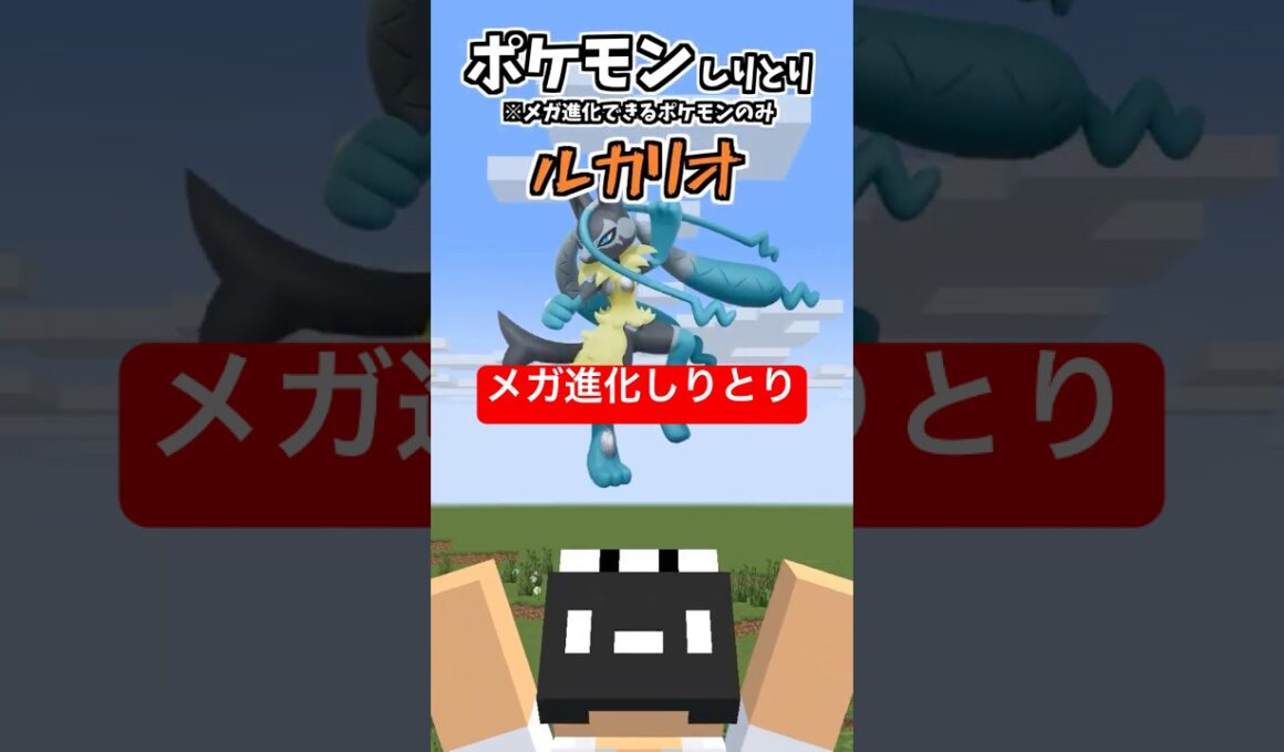メガ進化するポケモンだけでしりとり【メガルカリオZ編】【ポケモンZA】【M次元ラッシュ】【そらねこ】【マインクラフト】