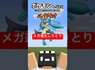 メガ進化するポケモンだけでしりとり【メガルカリオZ編】【ポケモンZA】【M次元ラッシュ】【そらねこ】【マインクラフト】