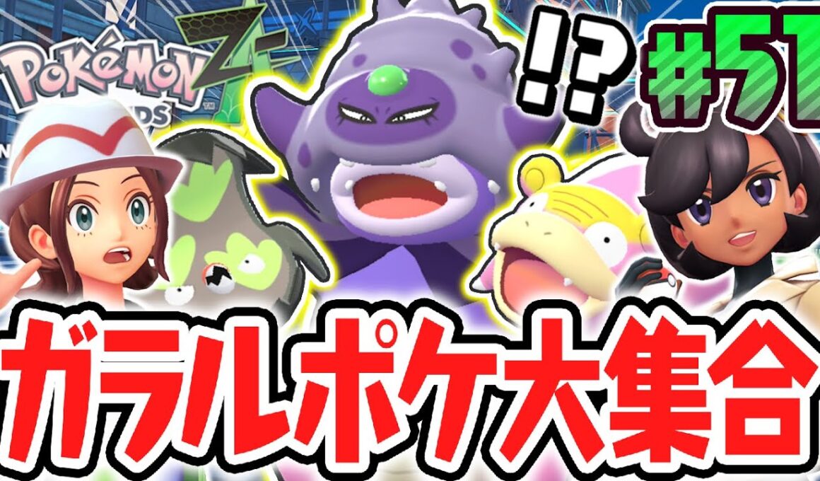 ガラル限定のポケモンを大量ゲット!!激レアなガラルヤドキングに進化!!ポケモンZA最速実況Part51【Pokémon LEGENDS Z-A】