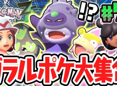 ガラル限定のポケモンを大量ゲット!!激レアなガラルヤドキングに進化!!ポケモンZA最速実況Part51【Pokémon LEGENDS Z-A】