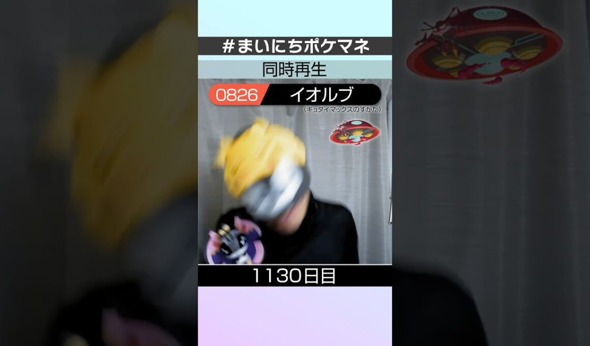 [イオルブ(キョダイマックスのすがた)] 毎日ポケモンの鳴き声モノマネ - 1130日目 #まいにちポケマネ #shorts #ポケモン