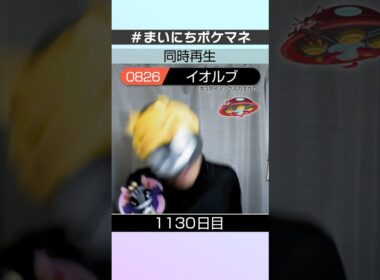 [イオルブ(キョダイマックスのすがた)] 毎日ポケモンの鳴き声モノマネ - 1130日目 #まいにちポケマネ #shorts #ポケモン