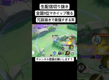 マホイップ全国1位　#ポケモンユナイト　#pokemonunite
