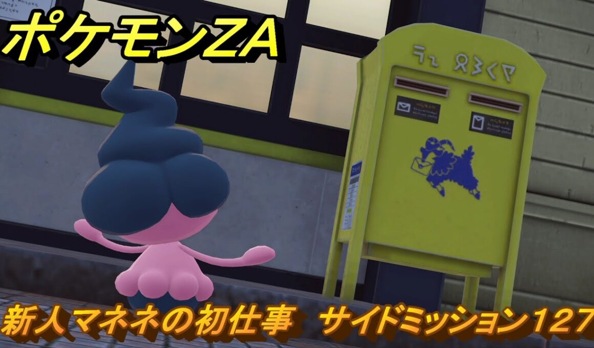ポケモンＺＡ　新人マネネの初仕事　サイドミッション１２７　＃６８８　【DLC「M次元ラッシュ」】