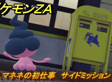 ポケモンＺＡ　新人マネネの初仕事　サイドミッション１２７　＃６８８　【DLC「M次元ラッシュ」】