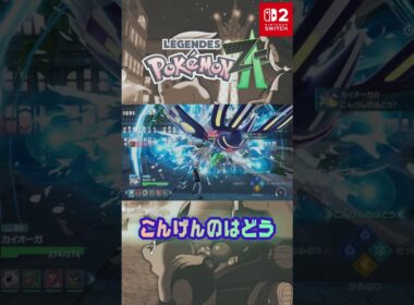 こんげんのはどう ゲンシカイオーガ M次元ラッシュ わざエフェクト #メガシンカ #Pokemon  #nintendoswitch2 #pokemonlegendsza #megaevolution