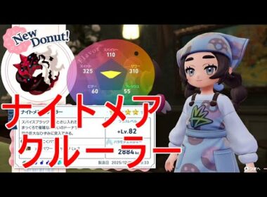 【ポケモンZA】ナイトメアクルーラー作成ラスボス倒すネタバレあり【M次元ラッシュ】DLC実況