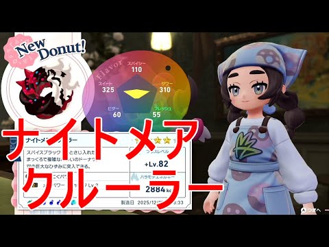 【ポケモンZA】ナイトメアクルーラー作成ラスボス倒すネタバレあり【M次元ラッシュ】DLC実況
