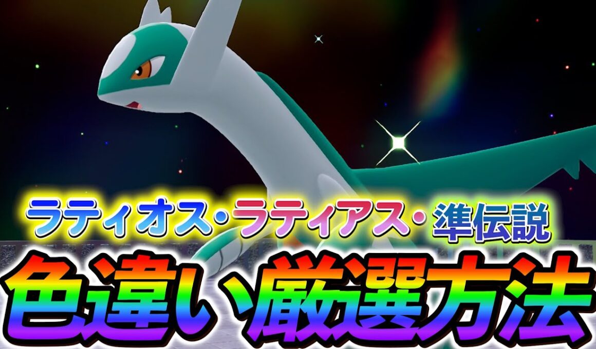 [ポケモンZA 色違い厳選]誰でも超簡単入手！ラティオス・ラティアス・準伝説の色違い厳選方法の紹介！
