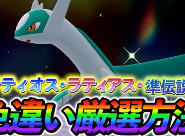 [ポケモンZA 色違い厳選]誰でも超簡単入手！ラティオス・ラティアス・準伝説の色違い厳選方法の紹介！