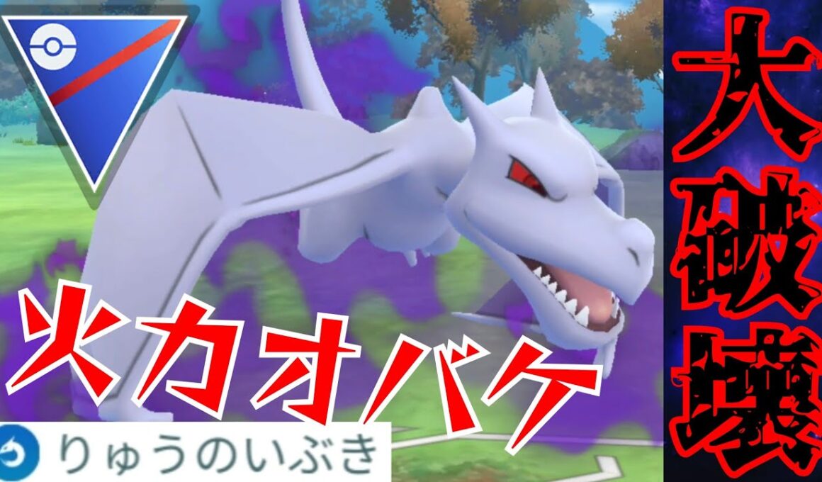 【岩龍】超火力アタッカーのプテラがいぶき習得で大化けなるか？！マジで扱い難しくて楽しかったwww【GBL】【スーパーリーグ】