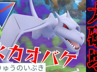 【岩龍】超火力アタッカーのプテラがいぶき習得で大化けなるか？！マジで扱い難しくて楽しかったwww【GBL】【スーパーリーグ】