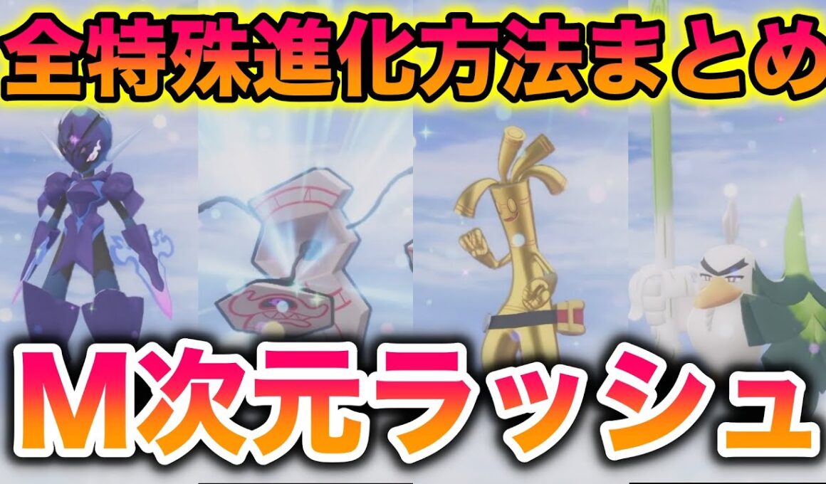 M次元ラッシュで解禁されたポケモンの特殊進化方法まとめ【レジェンズZA】