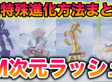 M次元ラッシュで解禁されたポケモンの特殊進化方法まとめ【レジェンズZA】