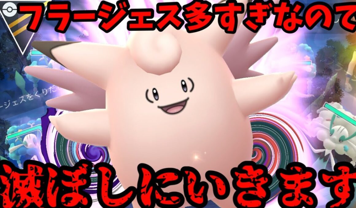 どこからでもかかってこい！強化ピクシー入りフラージェスガン腐りパーティ！【ポケモンGO】