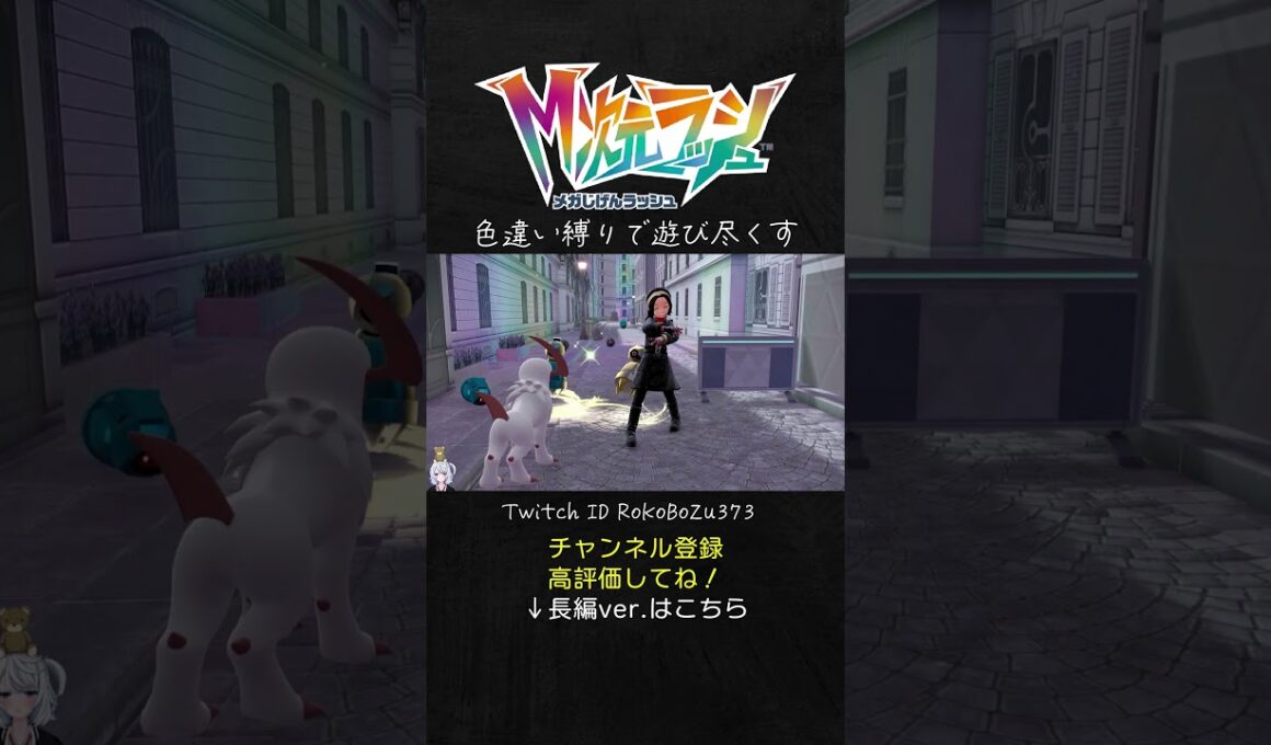 【異次元ミアレ】色違いダンバル3匹同時に遭遇してしまう漢。【ポケモンZA DLC M次元ラッシュ／生放送切り抜き】