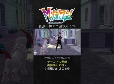 【異次元ミアレ】色違いダンバル3匹同時に遭遇してしまう漢。【ポケモンZA DLC M次元ラッシュ／生放送切り抜き】