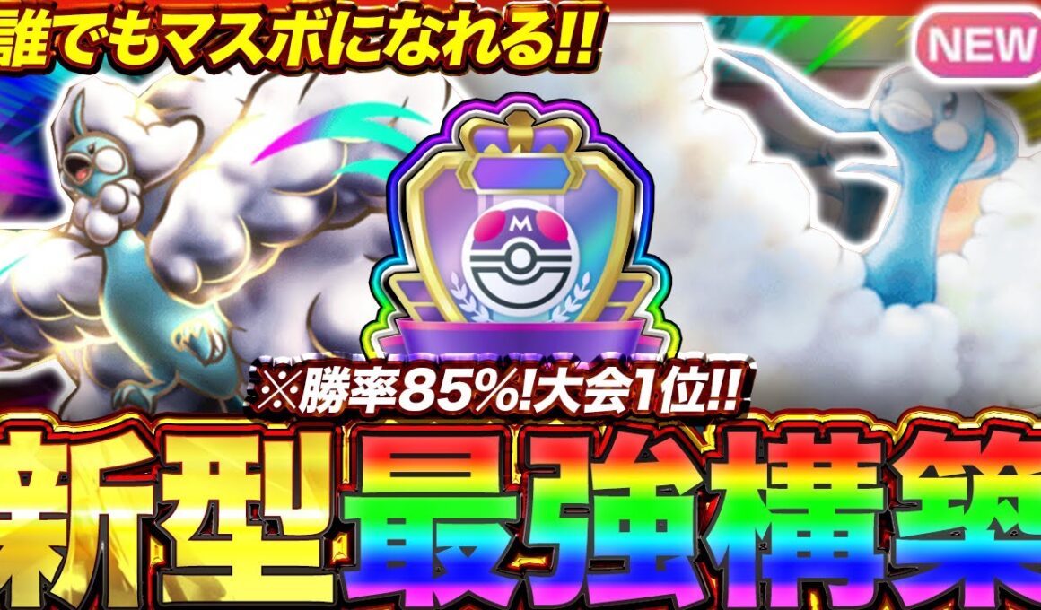 【ポケポケ】勝率85%！？新環境"メガチルタリスex ×チルタリス"の最強デッキを紹介します。【ポケカアプリ/最強デッキ/環境デッキ】
