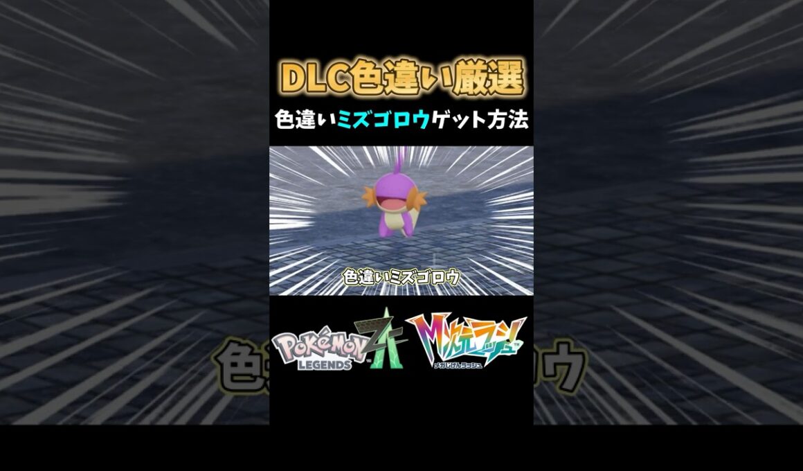 【ポケモンZA】M次元ラッシュミズゴロウ色違い厳選#shorts #ポケモン #ポケモンza #色違い #色違い厳選