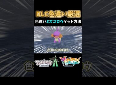 【ポケモンZA】M次元ラッシュミズゴロウ色違い厳選#shorts #ポケモン #ポケモンza #色違い #色違い厳選