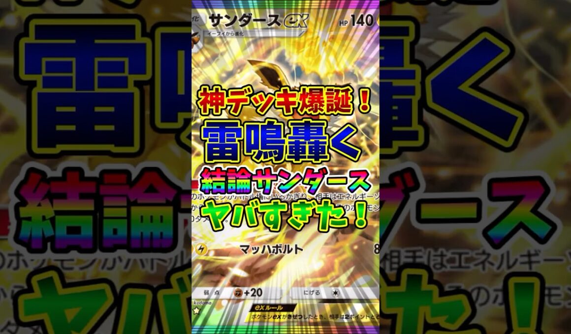 【ポケポケ】神デッキ爆誕！雷鳴轟く結論サンダースがヤバすぎた！【Pokémon Trading Card Game Pocket】