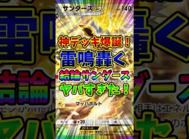【ポケポケ】神デッキ爆誕！雷鳴轟く結論サンダースがヤバすぎた！【Pokémon Trading Card Game Pocket】