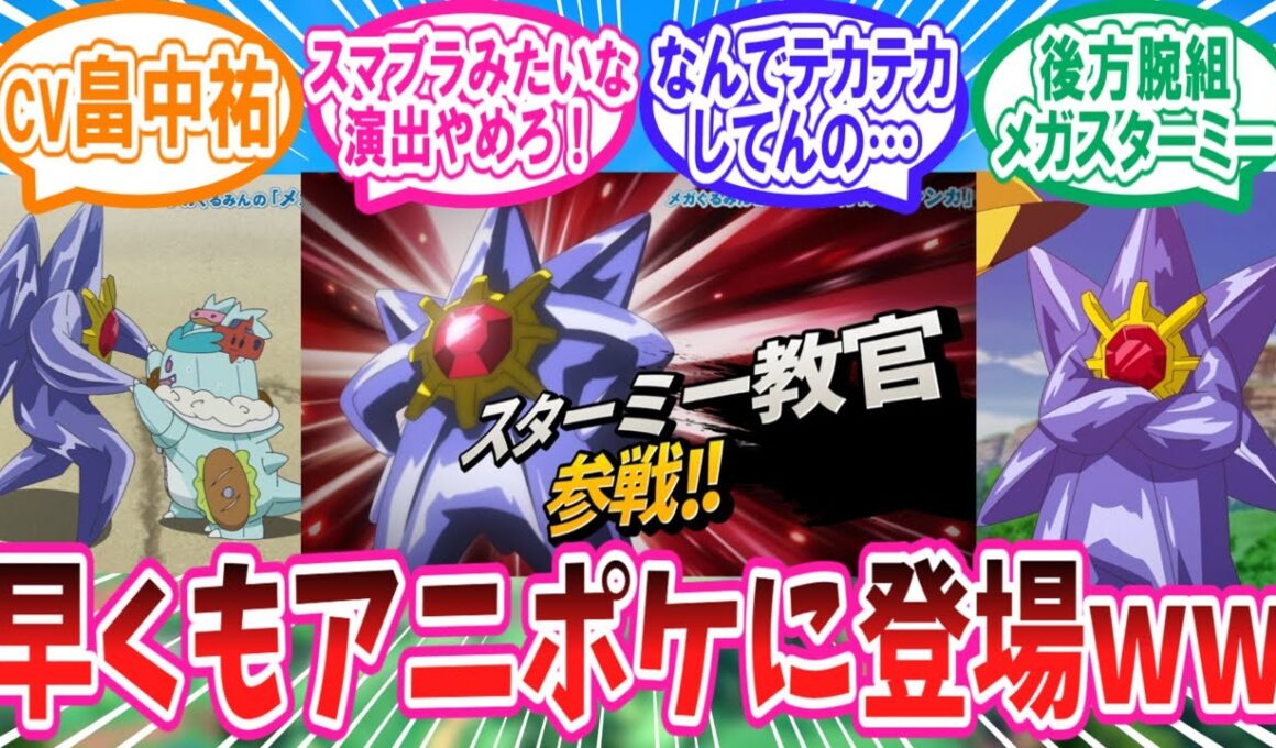【アニポケ】まさかのアニポケに登場のサプライズメガスターミーに対するトレーナー達の反応集【ポケモン反応集】