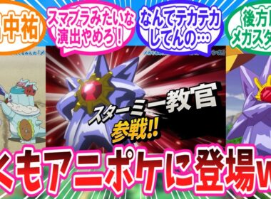 【アニポケ】まさかのアニポケに登場のサプライズメガスターミーに対するトレーナー達の反応集【ポケモン反応集】