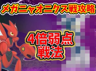 【ポケモンZA】暴走メガニャオニクス戦攻略解説：ハッサムで4倍弱点戦法【M次元ラッシュ】