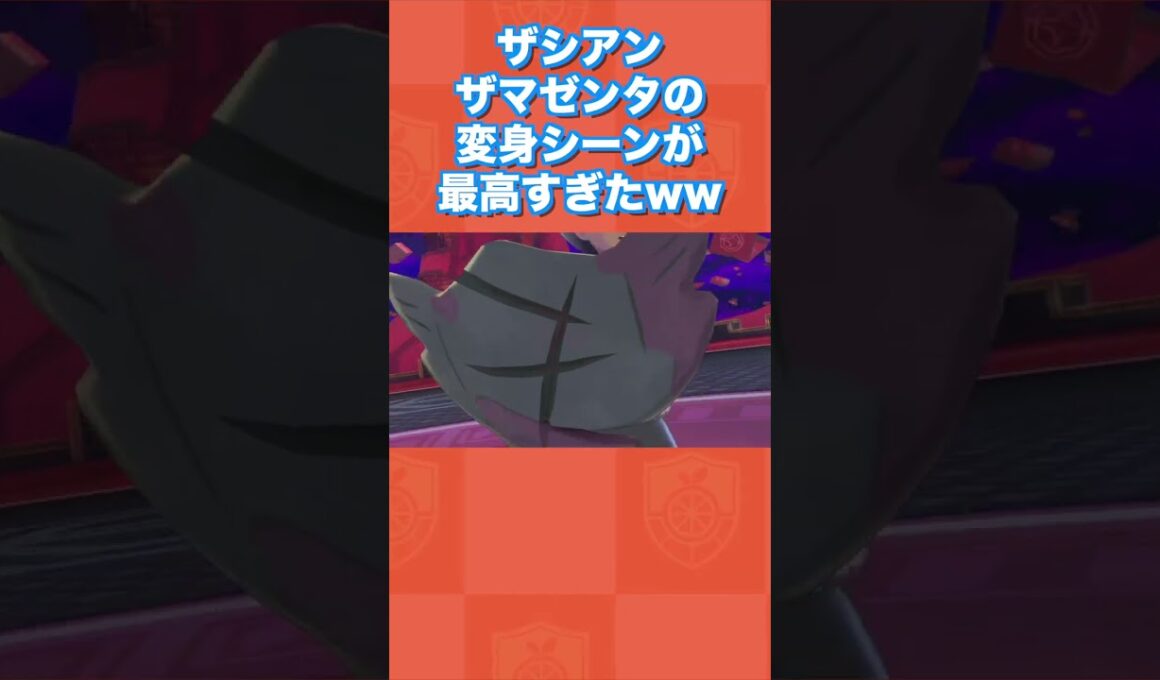 ザシアン・ザマゼンタの変身シーンが最高すぎたwww