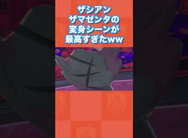 ザシアン・ザマゼンタの変身シーンが最高すぎたwww