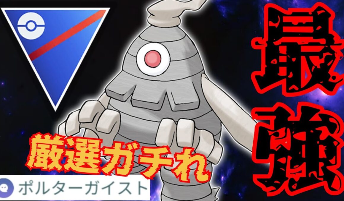 【反則級】圧倒的な耐久からこの火力はヤバすぎ？！年に一回の厳選チャンスを絶対に逃がすな！！【GBL】【スーパーリーグ】