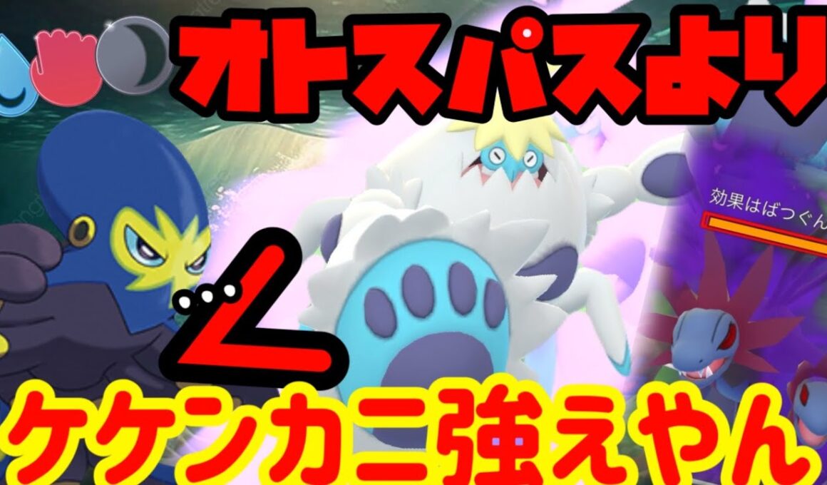 全然実装しないからオトスパスより強いケケンカニの出番やな！【ポケモンGO】