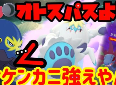 全然実装しないからオトスパスより強いケケンカニの出番やな！【ポケモンGO】