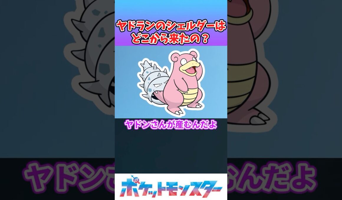 【ポケモン】ヤドランのシェルダーの秘密