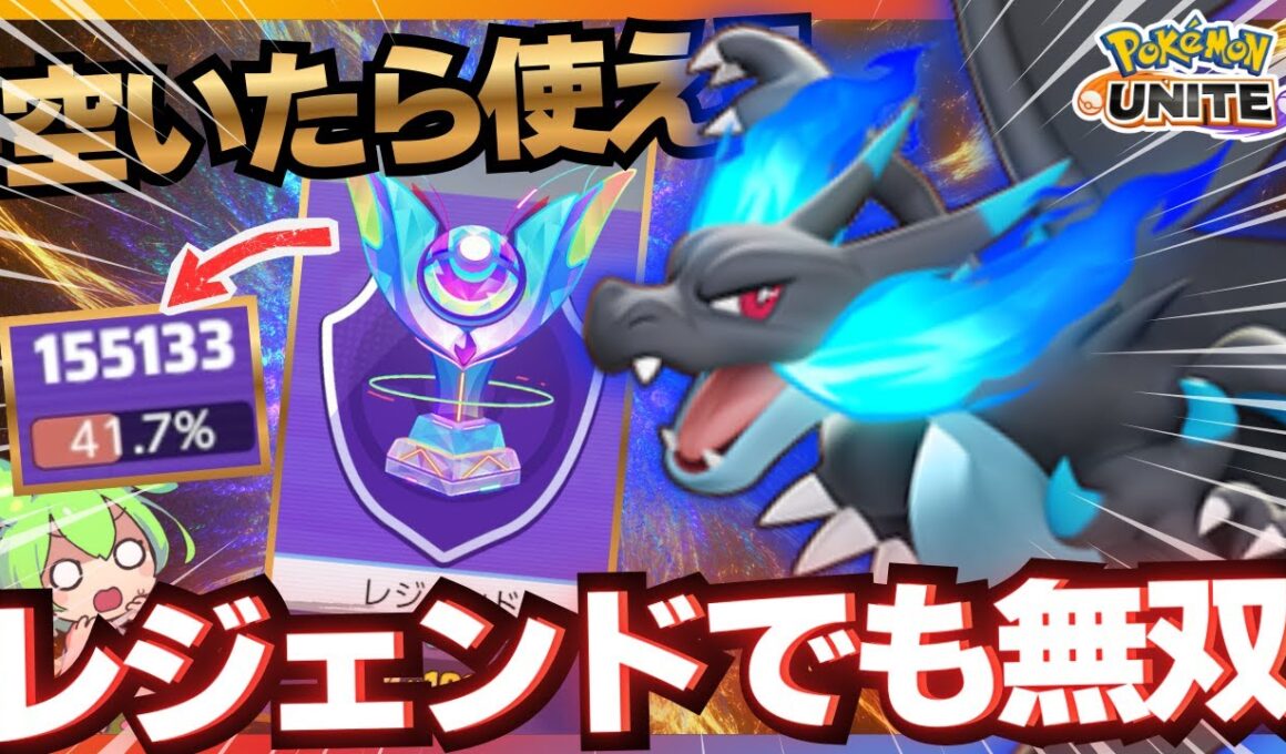 【レジェンド】レートを盛りたいなら練習しろ『メガリザードンX』降臨【ポケモンユナイト】