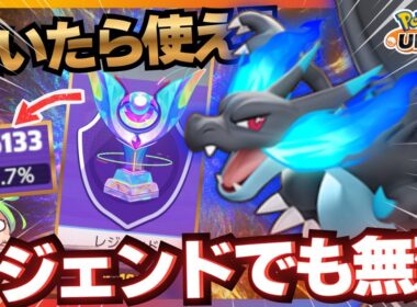 【レジェンド】レートを盛りたいなら練習しろ『メガリザードンX』降臨【ポケモンユナイト】